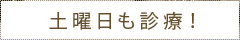 土曜日も診療！