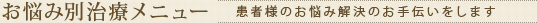 お悩み別治療メニュー 患者様のお悩み解決のお手伝いをします