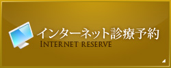 東京都豊島区｜診療予約｜田島デンタルクリニック