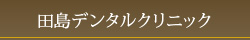 田島デンタルクリニック