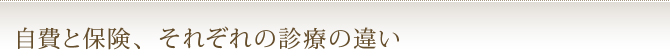 自費と保険、それぞれの診療の違い