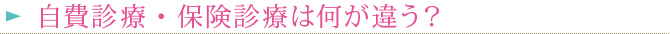 自費診療・保険診療は何が違う？