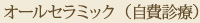 オールセラミック（自費診療）